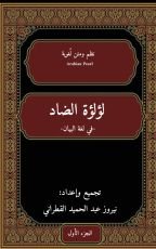 كتاب الوجيز في لؤلؤة الضاد