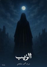 رواية الزيب