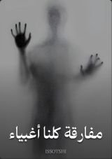 كتاب مفارقة كلنا أغبياء