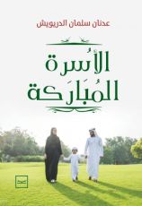 كتاب الأسرة المباركة