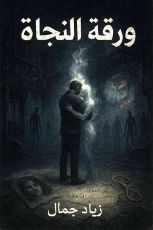 رواية ورقة النجاة
