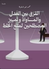 كتاب الفرق بين العدل والمساواة وتمييز المصطلحين لمنع الخلط