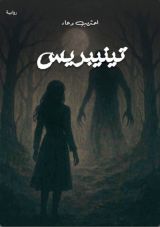 رواية تينيبريس الجزء الثاني