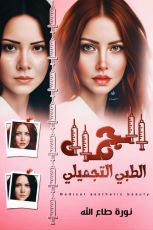 كتاب الجمال الطبي التجميلي