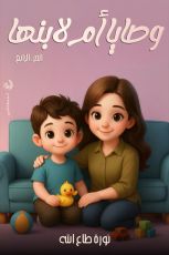 كتاب وصايا أم لابنها الجزء 4