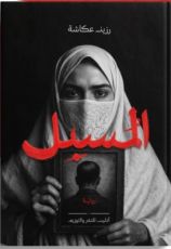 رواية المسبل