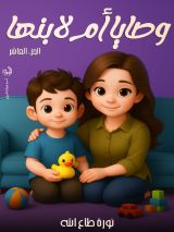 كتاب وصايا أم لابنها الجزء 10