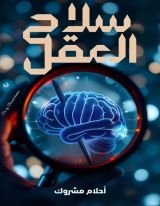 كتاب سلاح العقل