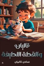 كتاب تاليان والقطة اللطيفة
