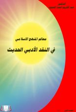 كتاب معالم المنهج الاسلامي في النقد الأدبي الحديث