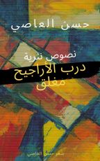 كتاب درب الأراجيح مغلق