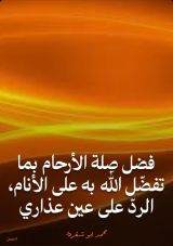 كتاب فضل صلة الأرحام بما تفضل الله به على الأنام