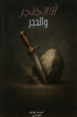 كتاب أنا الخنجر والحجر