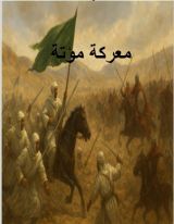كتاب معركة مؤتة