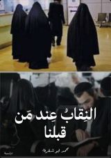 كتاب النقاب عند من قبلنا