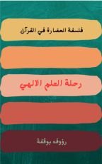 كتاب رحلة العلم الالهي