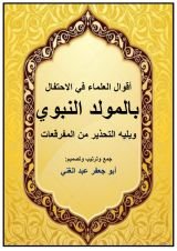 كتاب أقوال العلماء في الاحتفال بالمولد النبوي