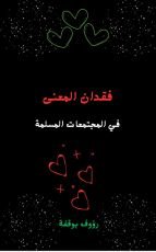 كتاب فقدان المعنى