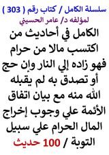كتاب الكامل في احاديث من اكتسب مالا من حرام فهو زاده الي النار وان تصدق به لم يقبله الله