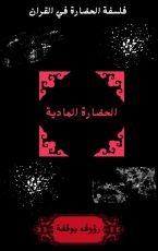 كتاب الحضارة المادية