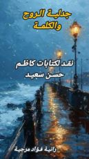 كتاب جدلية الروح والكلمة نقد لكتابات كاظم حسن سعيد