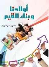 كتاب أولادنا وبناء القيم