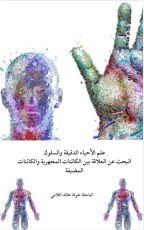 كتاب علم الأحياء الدقيقة والسلوك البحث عن العلاقة بين الكائنات المجهرية والكائنات المضيفة
