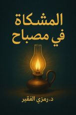 كتاب المشكاة في مصباح