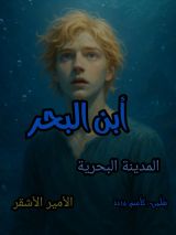 رواية أبن البحر الأمير الاشقر