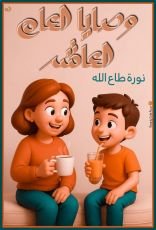 كتاب وصايا العام العاشر