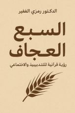 كتاب السبع العجاف