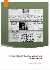 كتاب الأدب الفلسطيني في الصحافة الفلسطينية خلال القرن العشرين