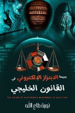 كتاب جريمة الابتزاز الالكتروني في القانون الخليجي