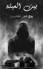 كتاب بيت العيلة