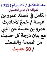 كتاب الكامل في مسند عمرو بن عبسة مع بيان درجة كل حديث من الصحة والضعف 50 حديث