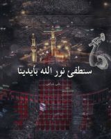 قصة سنطفئ نور الله بأيدينا