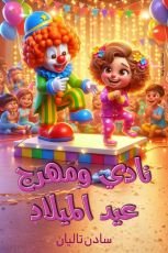 كتاب نادي ومهرج عيد الميلاد