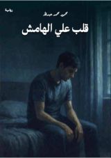 رواية قلب علي الهامش