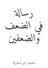 كتاب رسالة في الضعف والضعفين