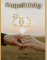 رواية رباط المودة