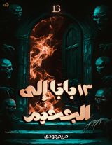 رواية 13 بابا إلى الجحيم