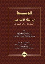 كتاب الوسيط في الفقه الإسلامي