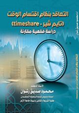كتاب التعاقد بنظام اقتسام الوقت تايم شير دراسة فقهية مقارنة