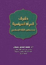 كتاب حقوق المرأة السياسية من منظور الفقه الإسلامي