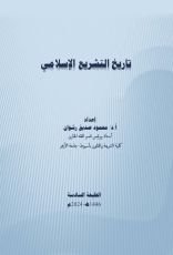 كتاب تاريخ التشريع الإسلامي
