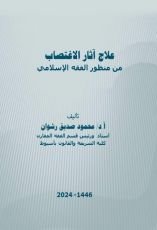 كتاب علاج آثار الاغتصاب من منظور الفقه الإسلامي