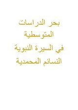 كتاب بحر الدراسات المتوسطية في السيرة النبوية ج1