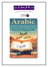 كتاب الأدب العربي للأولى ثانوي