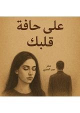 كتاب على حافة قلبك
