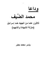 كتاب وداعا محمد الضيف